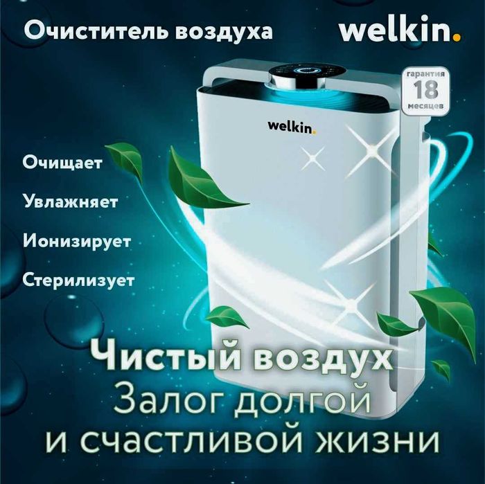 Очиститель воздуха Welkin +Увлажнитель с UF-лампой ,Wi-Fi, Mod:(К-08А)