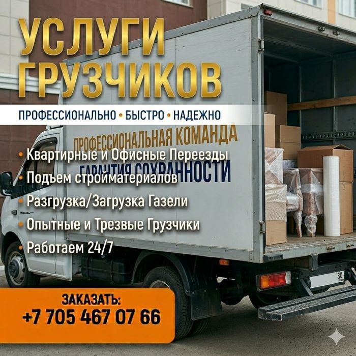 Грузчики. Недорого! 24/7