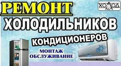 Ремонт кондиционеров и холодильников / Гарантия / Выезд на дом