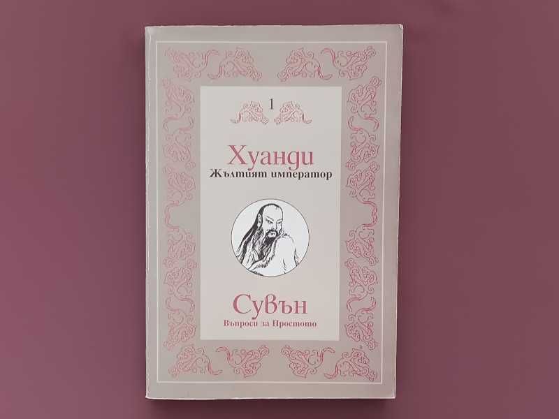 Езотерика Философия Мъдрост Изток  книги