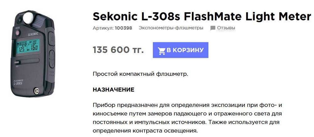 Флэшметр Sekonic L 308 S