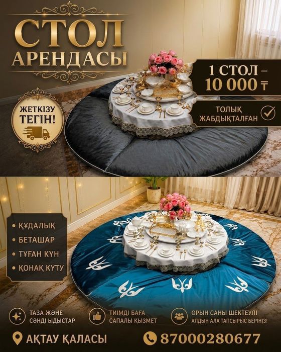 Аренда донгелек стол