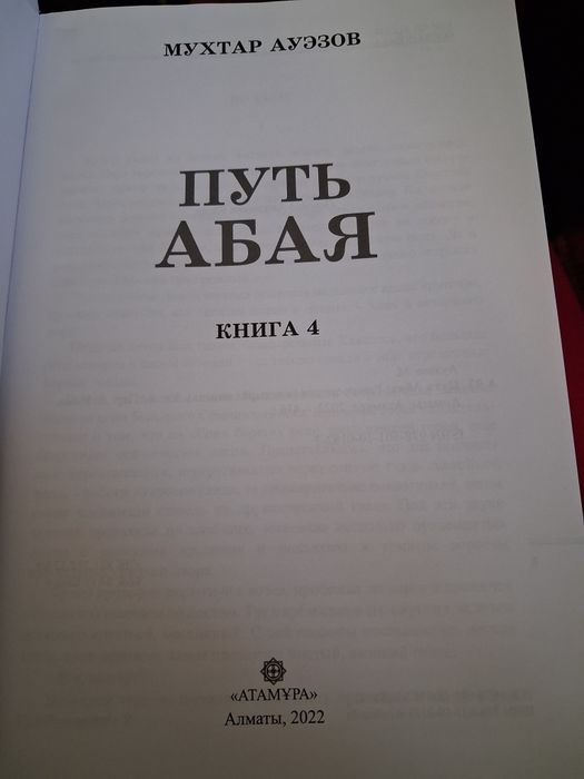 Мухтар Ауэзов. Путь Абая. 4 тома.