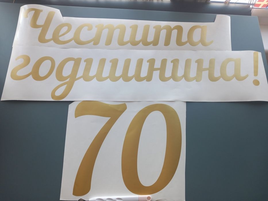 Надписи от самозалепващо се фолио