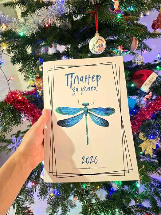 Планер за Успех 2026 г.