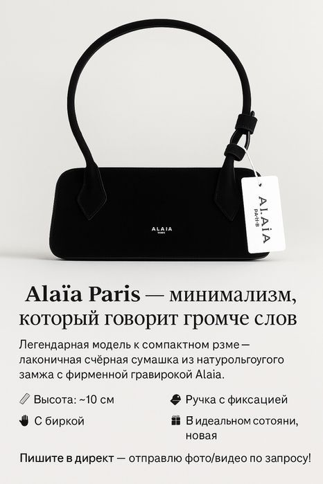 сумочка Alaïa Paris