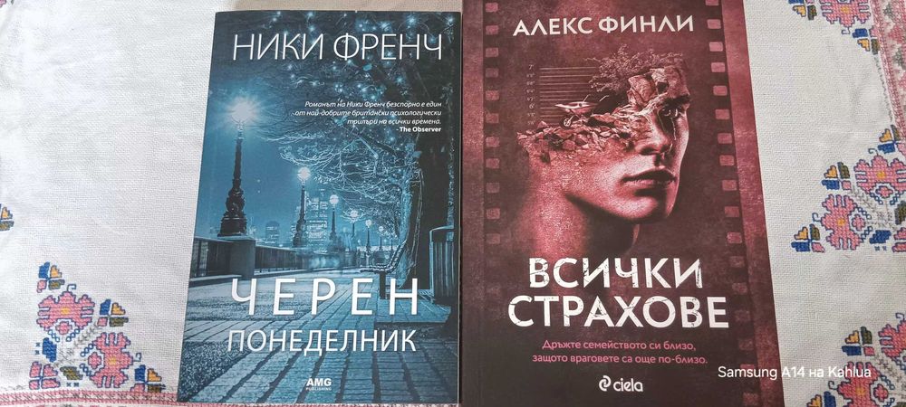 Книги - Всички страхове и Черен понеделник