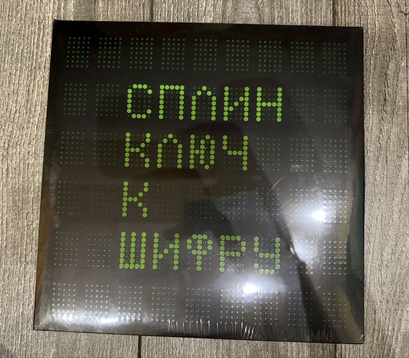 Винил: Сплин, ключ к шифру