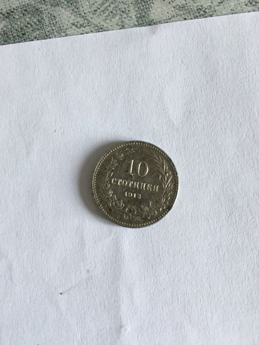 10 стотинки от 1912
