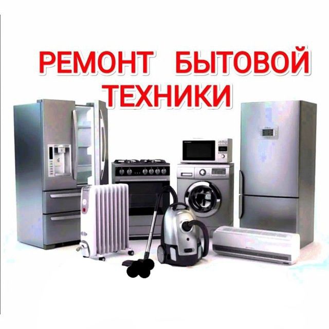 Ремонт бытовое  техника