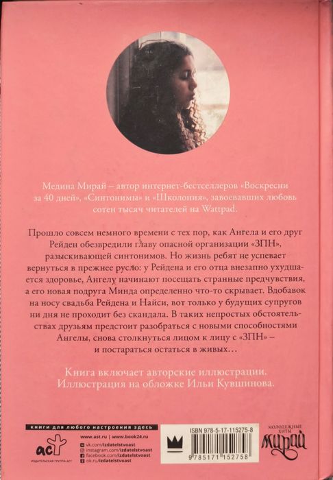 Мадина Мирай. Синтонимы 2 часть