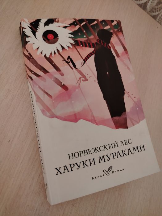 Книга "Нарвежский лес".