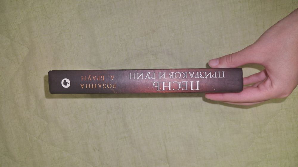 Книга :песнь призраков и руин