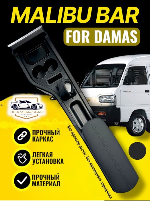 Подлокотник на Дамас (Бар)