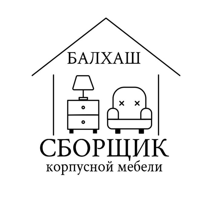 Сборщик мебели г.Балхаш