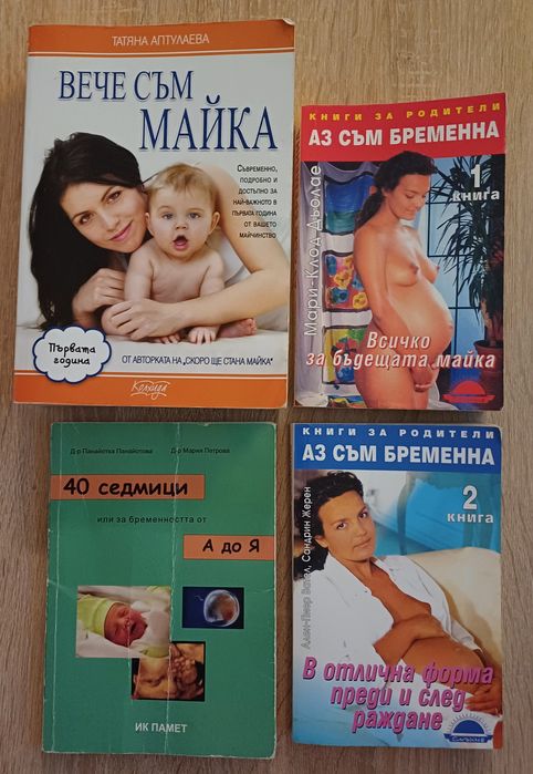 Книги бременност  майчинство и бебе 1г