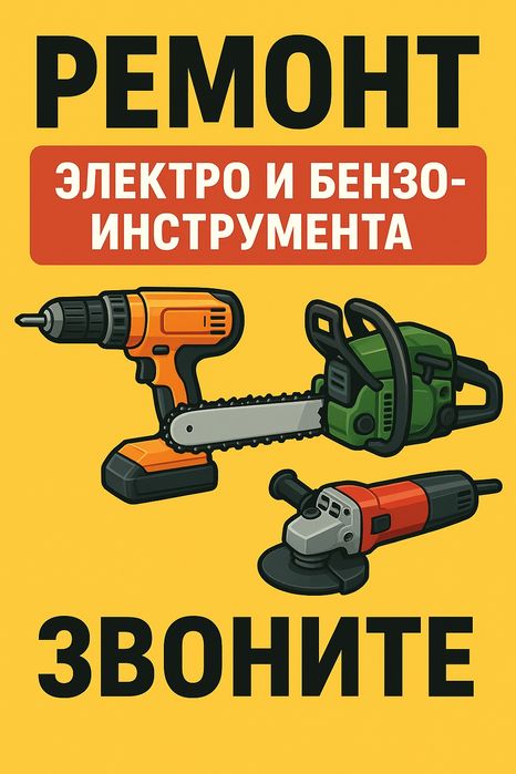 Ремонт инструментов Электро, Бензиновых