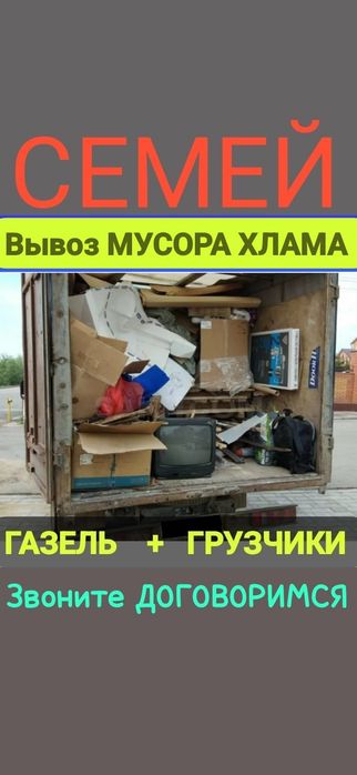 Вывоз МУСОРА ХЛАМА .  Газель .  Грузчики