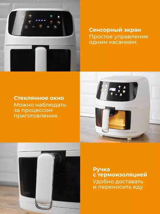Аэрогриль, Аэрофритюрница электрическая/ 8 программ приготовления