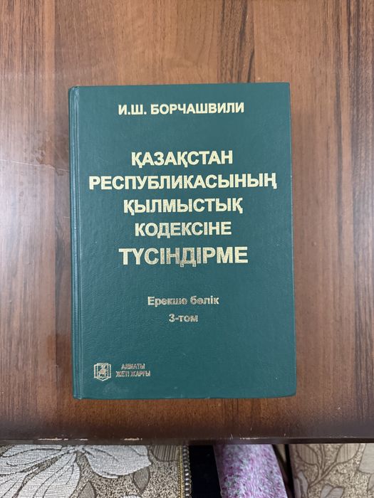 Книга Қылмыстық Кодексіне Түсіндірме