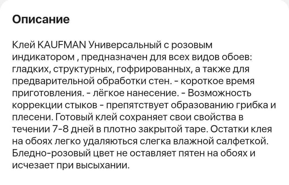 Клей для Обоев KAUFMAN