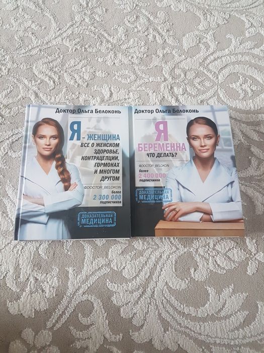 Продаются 2 книги Ольги Белоконь