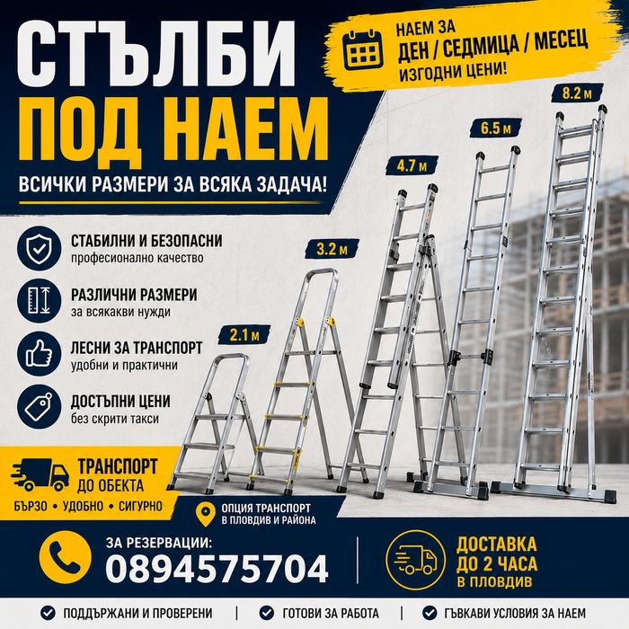 Стълби под наем – Всички размери | Доставка до адрес