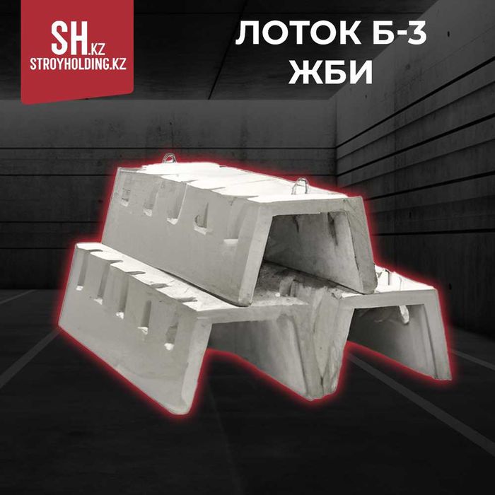 Арычный лоток Б-3