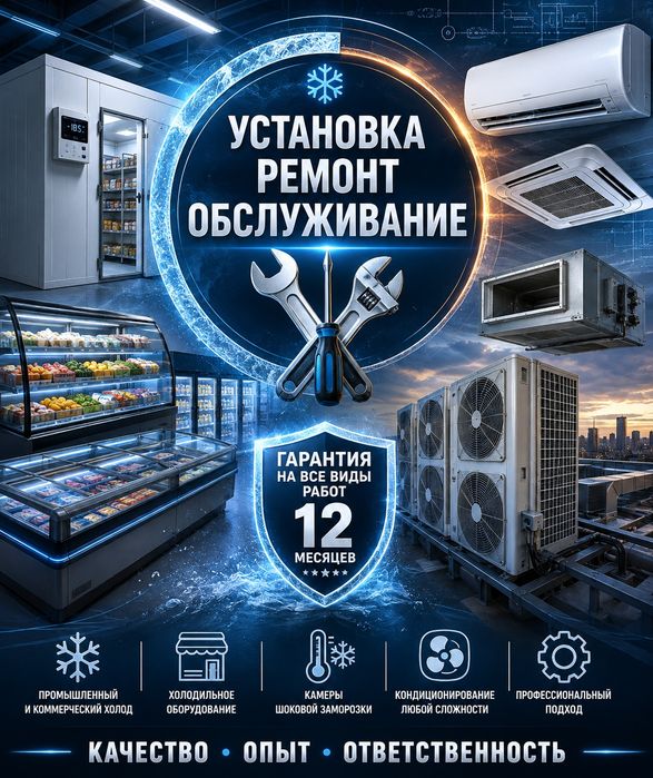 Ремонт Холодильного Оборудования.Ремонт Кондиционеров.
