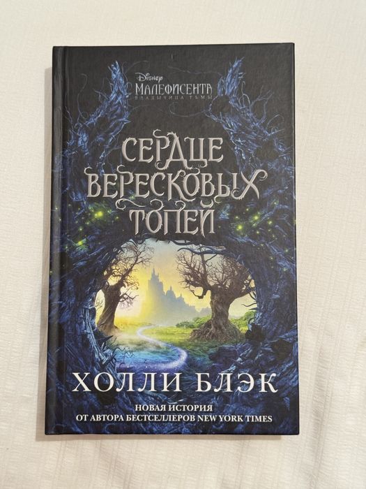 Книга - Малефисента. Владычица тьмы