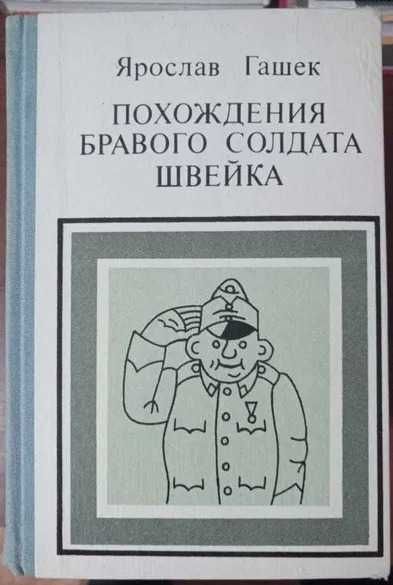 Книги. Ярослав Гашек - Похождения бравого солдата Швейка.