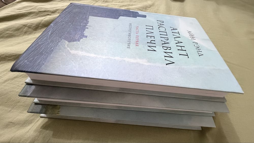 Книга. Айн Рэнд. Атлант расправил плечи.