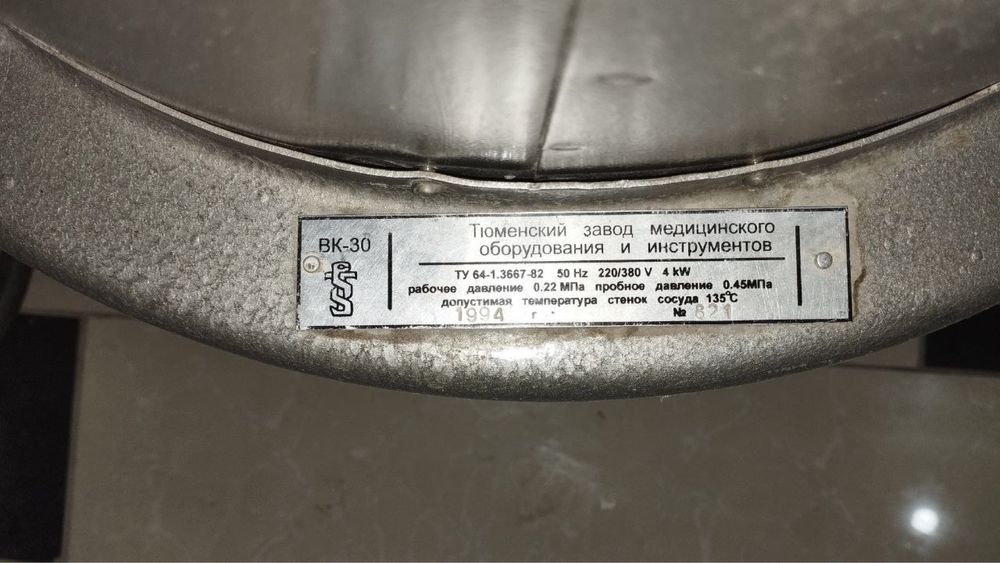 Автоклав медицинский