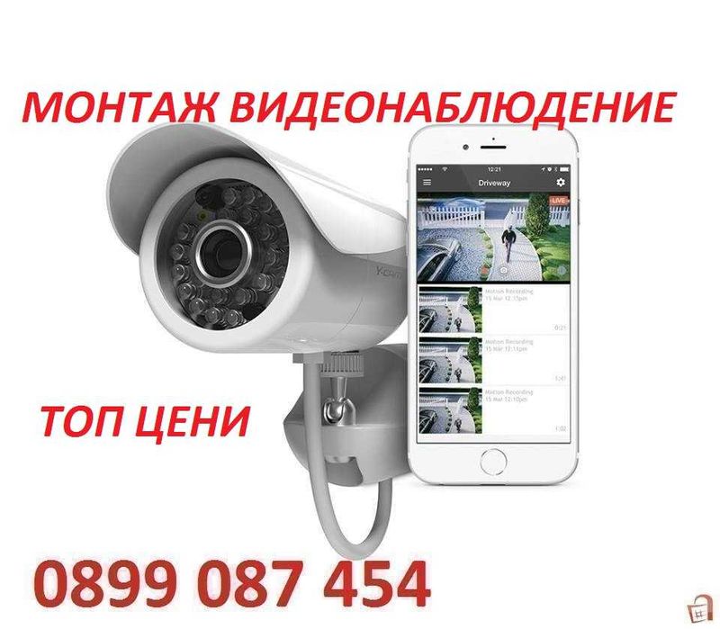 Видеонаблюдение за къщи,офиси и магазини