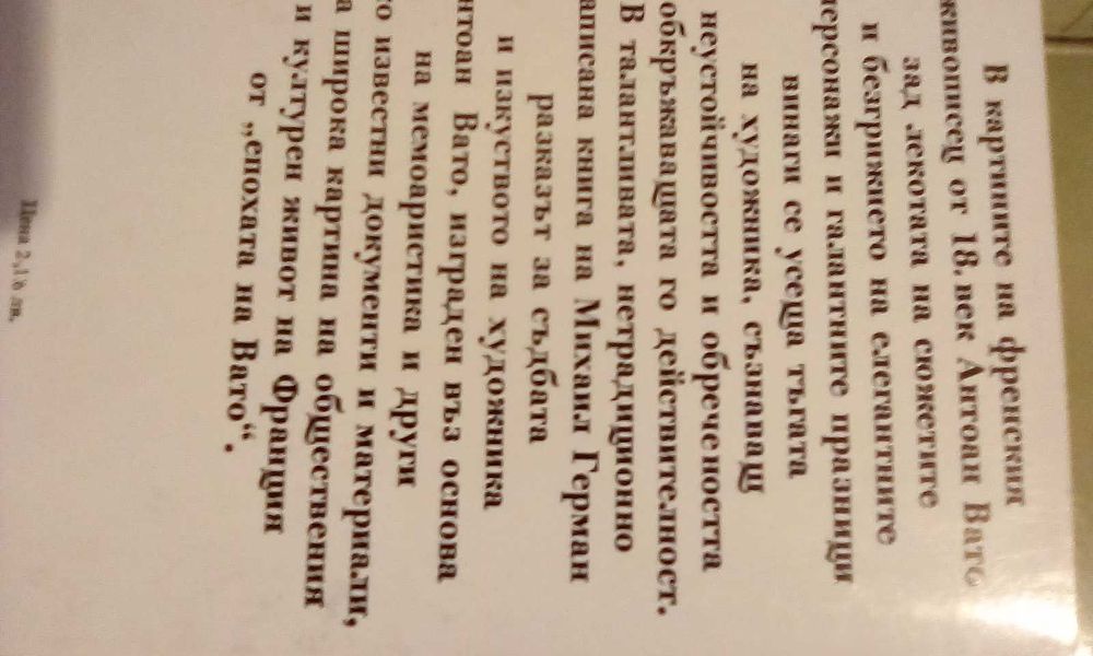 Биографиифр автори ГОГЕН ВАТО РЕНОАР,Живота на БАЛЗАК,Фрписатели на20в