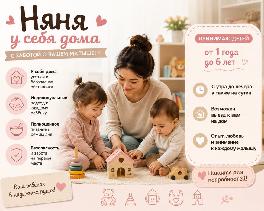 Няня у себя дома