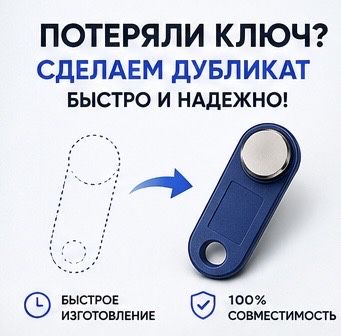 Универсальные домофонные ключи
