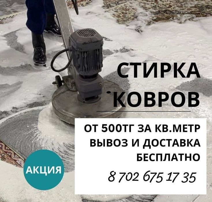 Профессиональная мойка ковров