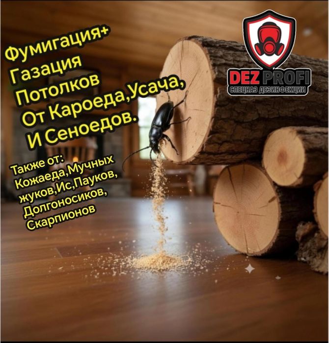 Фумигация,Дезинсекция,Дезинфекция от Кароедов,Сеноедов,Клопы,Тараканы.