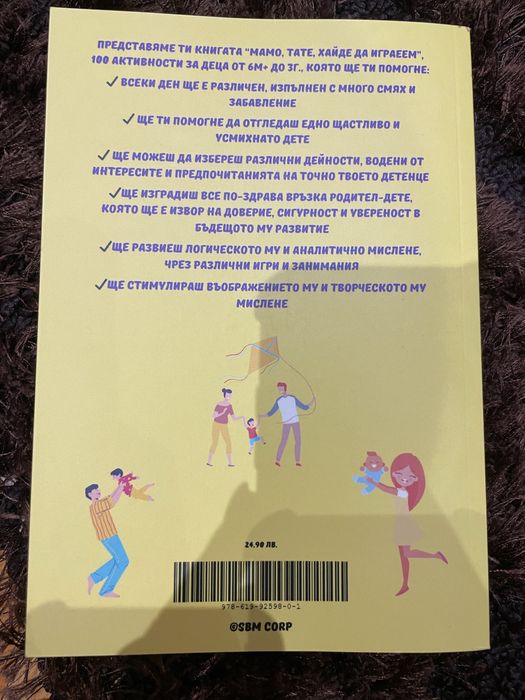 Мамо, Тате, Хайде да играеем