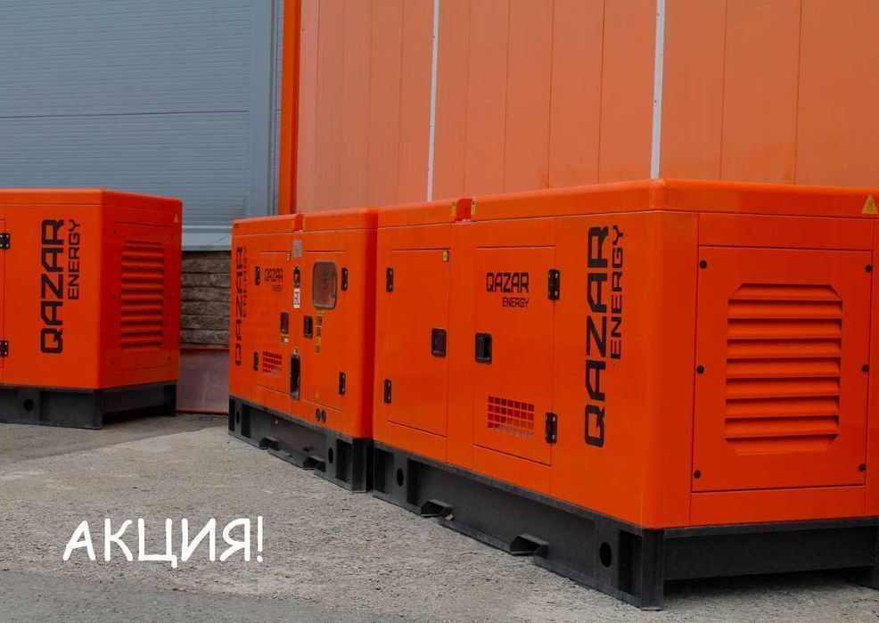Дизельный генератор Qazar Energy! Предоплата
