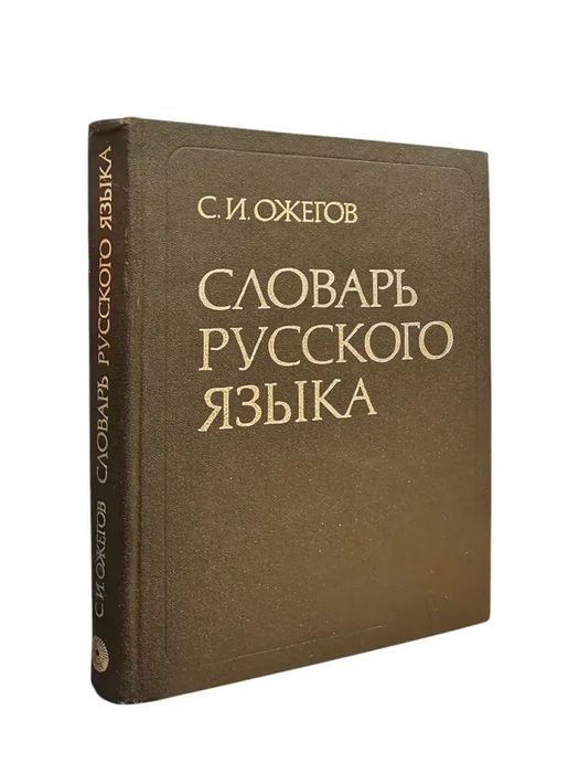 Словари СССР старинные книги