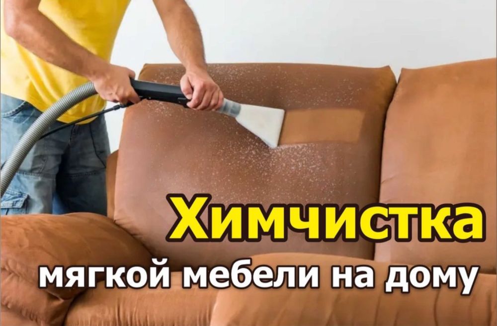 Химчистка мебели на дому