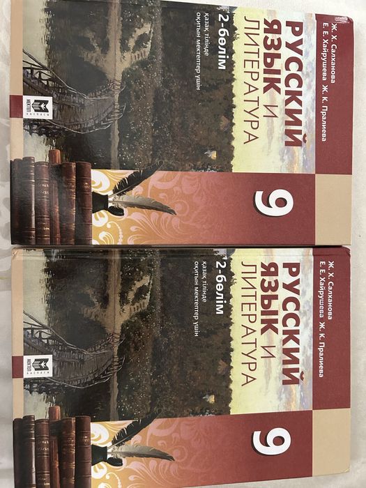 Русский язык 9 класс 2-бөлім