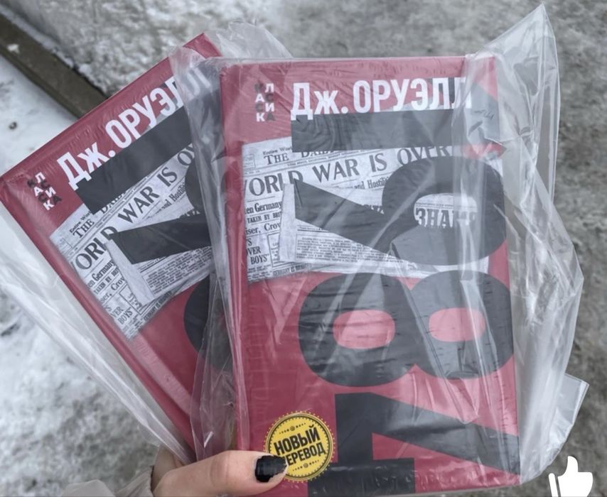 1984 трендовая книга продам