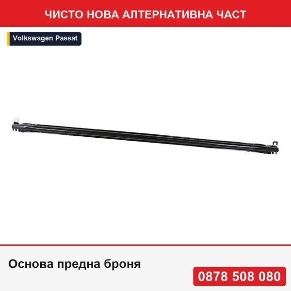 Основа предна броня за Vw Passat (B7), 11.2010-, долна, 3AA807651A - Фолксваген Пасат