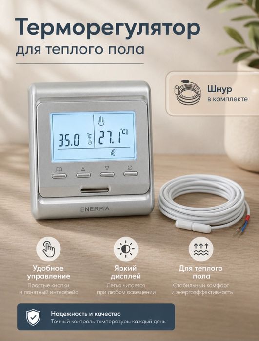 Терморегулятор ENERPIA для теплого пола с датчиком температуры