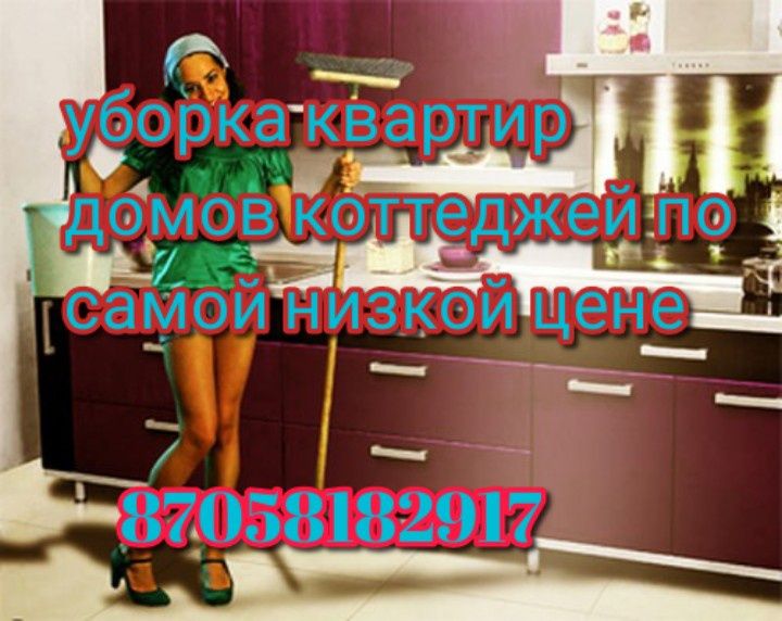 Уборка квартир домов коттеджей