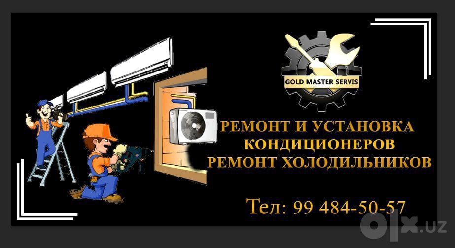 Ремонт кондиционер и холодильник