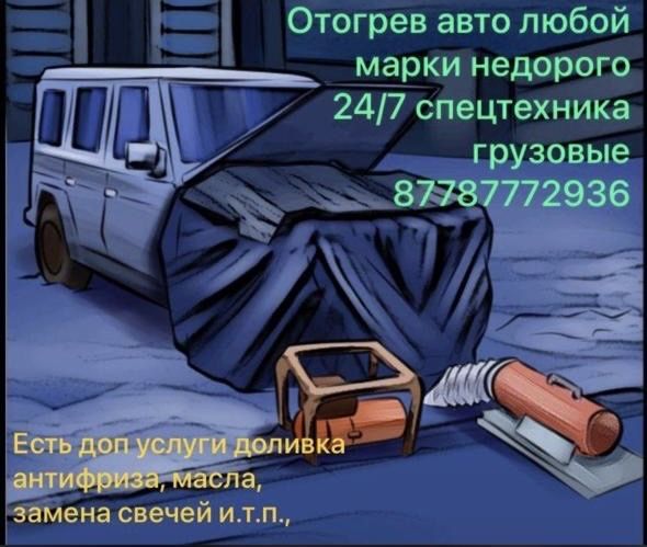 Отогрев авто 24/7